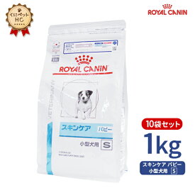 【ロイヤルカナン】 犬用 スキンケア パピー 小型犬用S 1kg×10個 [療法食]