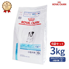 【ロイヤルカナン】 犬用 スキンケア パピー 小型犬用S 3kg×4個 [療法食]