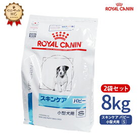 【ロイヤルカナン】 犬用 スキンケア パピー 小型犬用S 8kg【2袋セット】 [療法食]