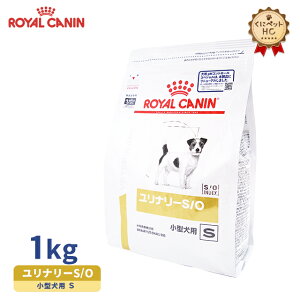 【ロイヤルカナン】 犬用 ユリナリーS/O 小型犬用S 1kg [療法食]
