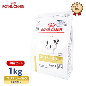 【ロイヤルカナン】 犬用 ユリナリーS/O 小型犬用S 1kg×10個 [療法食]