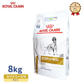 【ロイヤルカナン】 犬用 ユリナリーS/O ライト 8kg [療法食]