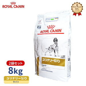 【ロイヤルカナン】 犬用 ユリナリーS/O ライト 8kg×2個 [療法食]
