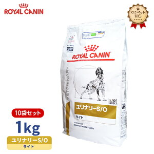 【ロイヤルカナン】 犬用 ユリナリーS/O ライト 1kg×10個 [療法食]