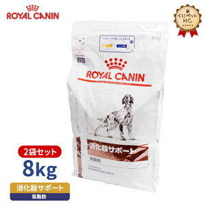 【ロイヤルカナン】 犬用 消化器サポート 低脂肪 8kg【2個パック】 [療法食]