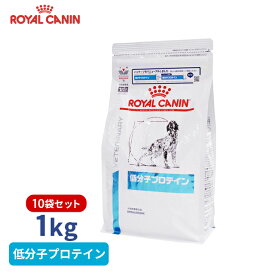 【ロイヤルカナン】 犬用 低分子プロテイン 1kg×10個 [療法食]