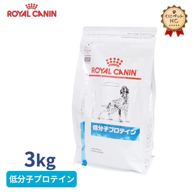 C】ロイヤルカナン犬用 低分子プロテイン 3kg（2袋セット） 松波動物