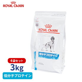 【ロイヤルカナン】 犬用 低分子プロテイン 3kg×4個 [療法食]