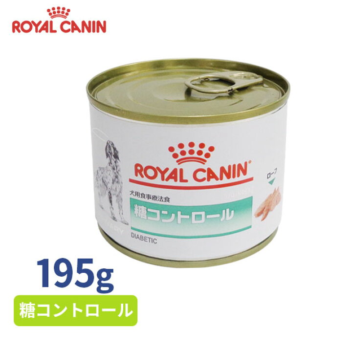 楽天市場】【ロイヤルカナン】 犬用 糖コントロール（缶）195g [療法食] : くにペットヘルスクリニック