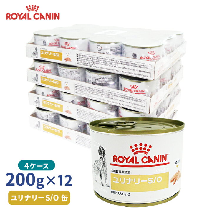 楽天市場】【ロイヤルカナン】 犬用 ユリナリーS/O 缶 200g【12缶×4 