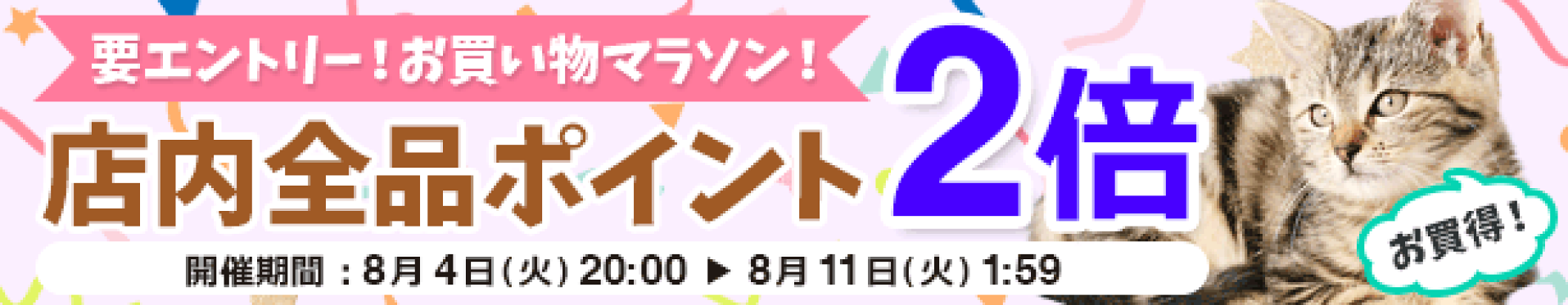 お買い物マラソン