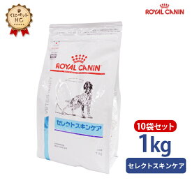 【ロイヤルカナン】 犬用 セレクトスキンケア 1kg×10個 [療法食]