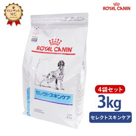 【ロイヤルカナン】 犬用 セレクトスキンケア 3kg×4個 [療法食]