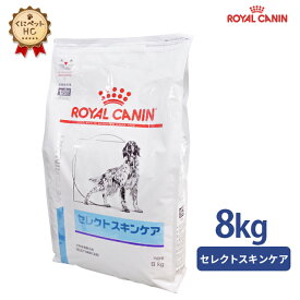 【ロイヤルカナン】 犬用 セレクトスキンケア 8kg [療法食]