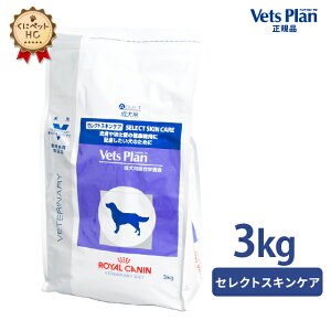 【ロイヤルカナン】 犬用 ベッツプラン セレクトスキンケア 3kg [準療法食]