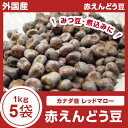 【レッドマロー】【赤えんどう豆】5kg（1kg×5袋）外国産（カナダ）みつ豆・煮込みに