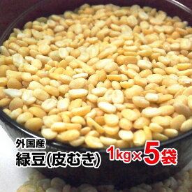 緑豆 5kg (1kg×5袋) 中国産漢方薬の1つで解熱