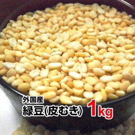 緑豆 皮むき 1kg 中国産漢方薬の1つで解熱解毒・消炎作用があるとされている。