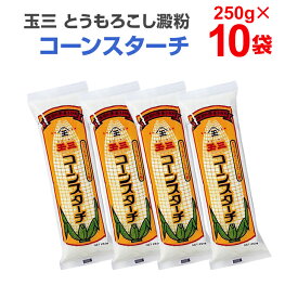 玉三 コーンスターチ とうもろこし澱粉 250g×10個 とうもろこし粉 澱粉 まとめ買い