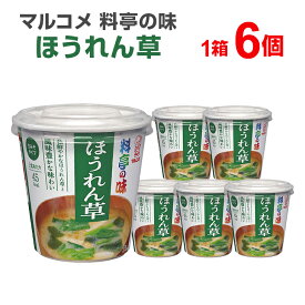 マルコメ 料亭の味 ほうれん草 6個入り カップみそ汁 カップ味噌汁 インスタント食品 まとめ買い インスタント 味噌汁 インスタントスープ カップスープ みそしる 簡単 便利 手軽 一人暮らし お味噌汁 非常食 保存食 防災用品 即席 即席みそ汁 仕送り 時短料理 時短ごはん