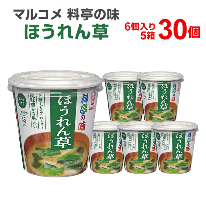 楽天市場】マルコメ 料亭の味 ほうれん草 6個入り×5箱（30食） カップみそ汁 カップ味噌汁 インスタント食品 まとめ買い インスタント 味噌汁  インスタントスープ カップスープ みそしる 簡単 便利 手軽 一人暮らし お味噌汁 非常食 保存食 防災用品 即席 即席みそ汁 ...