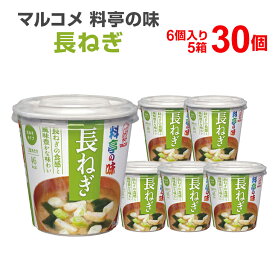 マルコメ 料亭の味 長ねぎ 6個入り×5箱（30食） カップみそ汁 カップ味噌汁 インスタント食品 まとめ買い インスタント 味噌汁 インスタントスープ カップスープ みそしる 簡単 便利 手軽 一人暮らし お味噌汁 非常食 保存食 防災用品 即席 即席みそ汁 仕送り 時短料理