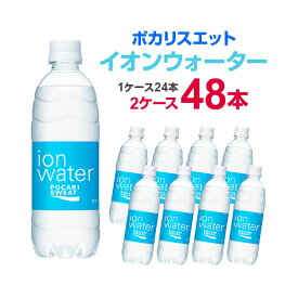 大塚製薬 ポカリスエット 500ml 24本×2ケースイオンウォーター まとめ買い 送料無料 スポーツ 熱中症対策 スポーツドリンク 熱中症 夏 水分補給 ランニング 野球 サッカー ドリンク