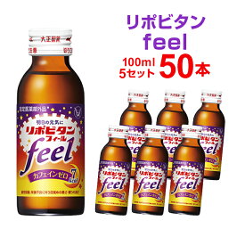 リポビタンフィール 100mL×10本×5セット 大正製薬 まとめ買い 栄養ドリンク 栄養剤 リポビタン 指定医薬部外品