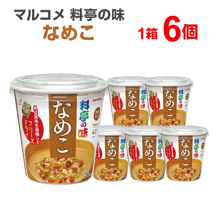 楽天市場 マルコメ 料亭の味 なめこ 6個入り カップみそ汁 カップ味噌汁 インスタント食品 まとめ買い インスタント 味噌汁 インスタントスープ カップスープ みそしる 簡単 便利 手軽 一人暮らし お味噌汁 非常食 保存食 防災用品 即席 即席みそ汁 仕送り 時短料理 時短