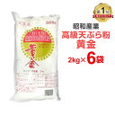 昭和産業 高級天ぷら粉 黄金 2kg×6個 まとめ買い