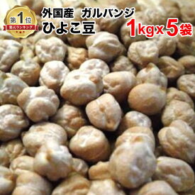 ひよこ豆 5kg 1kg×5袋 サラダ カレー 豆ごはん スープ 　アメリカ産 ガルバンゾ ヒヨコ豆 豆