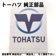 トーハツ 純正部品 3V2-83880-2 リモ-トコントロ-ルフィッテングアッシ