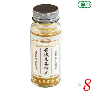 有機生姜粉末 15g 8本セット 後藤製菓 国産有機生姜100% 石臼挽き製法 無添加 ジンジャーパウダー