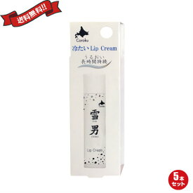 【お買い物マラソン！ポイント5倍！】雪男 リップクリーム LIP CREAM 4g 5本セット