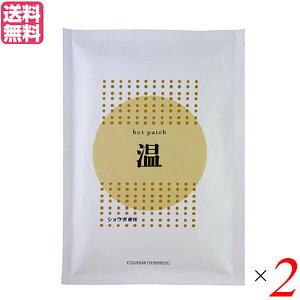 生姜湿布 湿布 温感 吉田養真堂 ホットパッチ 10枚入り 2袋セット 送料無料