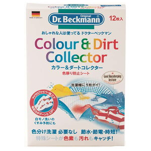 【マラソン限定!100円クーポン!学割2倍!】ドクターベックマン Dr.Beckmann カラー&ダートコレクター 色移り防止シート 12枚入り