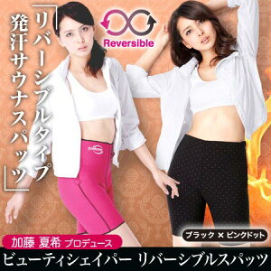加藤夏希プロデュースビューティシェイパーリバーシブルスパッツ