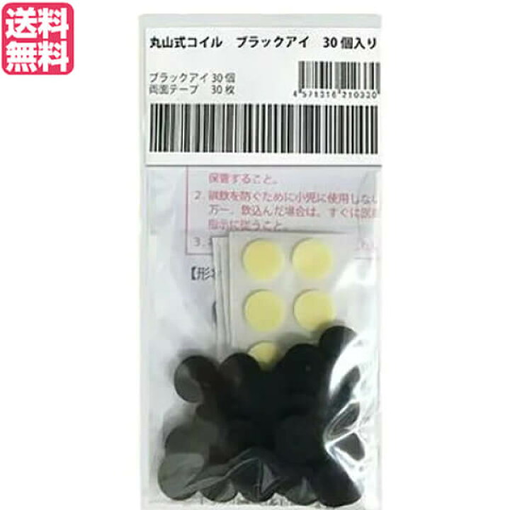 楽天市場】丸山式コイル ブラックアイ 30個入り 一般医療機器 
