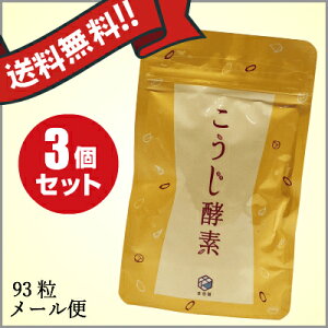 メール便送料185円悠悠館こうじ酵素