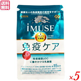 【イーグルス応援！500万ポイント山分け！】キリン iMUSE （イミューズ ）免疫ケアサプリメント 60粒 5袋セット 機能性表示食品 免疫 サプリ プラズマ乳酸菌 送料無料