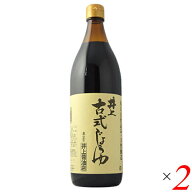 【ポイント最大5倍！】8/18(火)限定！井上古式醤油 900ml 2本セット