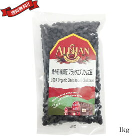 ひよこ豆 オーガニック 乾燥 有機 アリサン 有機黒ひよこ豆 1kg