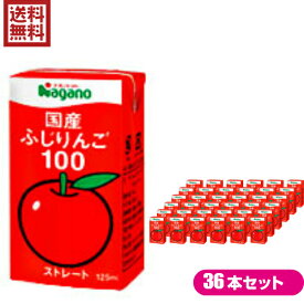 りんごジュース ストレート 無添加 ナガノトマト 国産ふじりんご100 1ケース（125ml×36本）