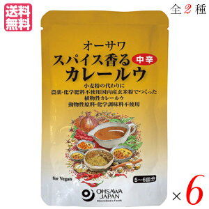 【10/30(木)限定!楽天カードでポイント8倍!】カレー カレー粉 カレールー オーサワ スパイス香るカレールウ 120g 全2種 選べる6袋セット