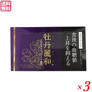 牡丹麗和 ぼたんれいわ 機能性表示食品 3箱セット サプリ 血糖値 クロロゲン酸 送料無料