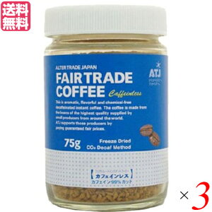インスタントコーヒー カフェインレス 75g 3個セット オルタートレードジャパン コーヒー 業務用 おしゃれ 送料無料