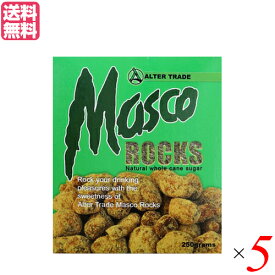 コーヒーシュガー 角砂糖 コーヒー用砂糖 マスコロック 250g 5箱セット オルタートレードジャパン 送料無料