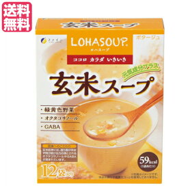 【4/25(木)限定！楽天カードでポイント6倍！】インスタントスープ 粉末スープ カップスープ ロハスープ LOHASOUP 玄米スープ 12杯分 ファイン 送料無料