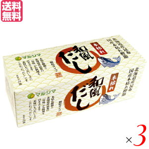 【マラソン限定!100円クーポン!学割2倍!】出汁 だし 本枯れ和風だし 小袋タイプ 1箱(8g×24袋) 3箱セット マルシマ 送料無料