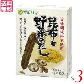 出汁 だし 無添加 昆布と野菜のだし 1箱(5g×12) 3箱セット マルシマ 送料無料